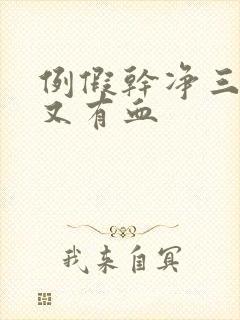 例假干净三四天又有血封面