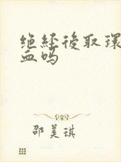 绝经后取环会出血吗