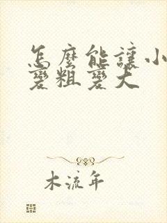 怎么能让小弟弟变粗变大