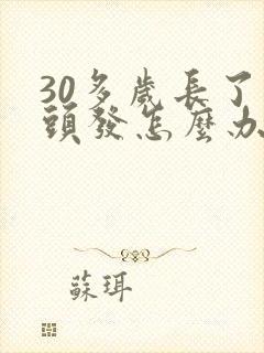 30多岁长了白头发怎么办