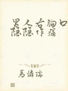 男人右胸口上方隐隐作痛