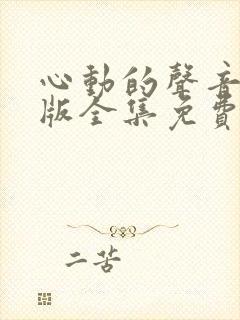 心动的声音漫画版全集免费观看