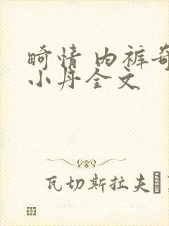 畸情 内裤奇缘小丹全文