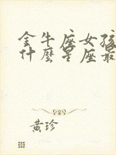 金牛座女孩子和什么星座最配