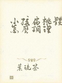 小孩扁桃体化脓怎么调理