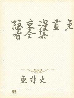 隐衷漫画免费观看全集