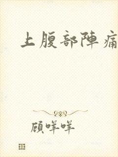 上腹部阵痛绞痛