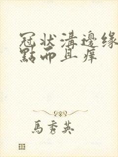 冠状沟边缘有红点而且痒