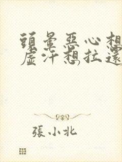 头晕恶心想吐冒虚汗想拉还头疼是怎么回事