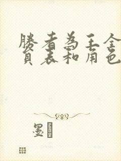 胜者为王全部演员表和角色介绍