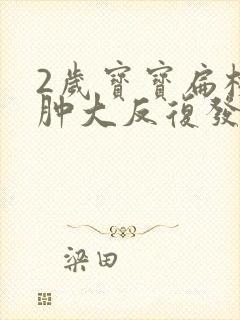 2岁宝宝扁桃体肿大反复发烧怎么办