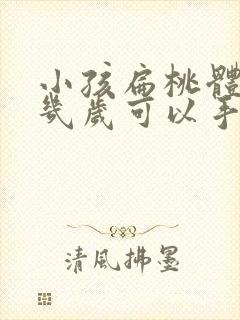 小孩扁桃体肥大几岁可以手术