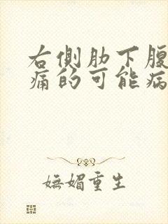 右侧肋下腹部疼痛的可能病因