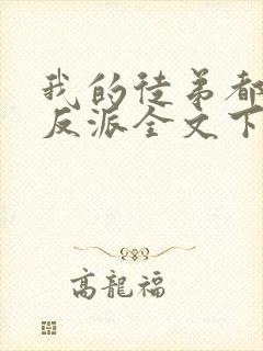 我的徒弟都是大反派全文下载