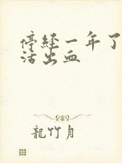 停经一年了性生活出血