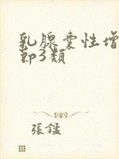 乳腺囊性增生结节3类封面