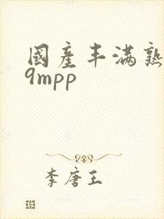 国产丰满熟妇69mpp