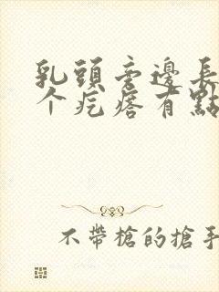 乳头旁边长了一个疙瘩有点疼