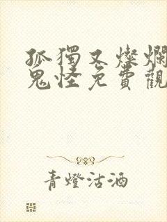 孤独又灿烂的神鬼怪免费观看在线播放