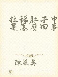 拉稀肚子中间疼是怎么回事