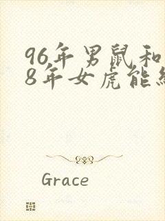 96年男鼠和98年女虎能结婚吗