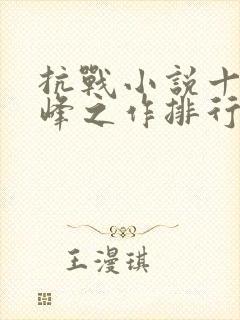 抗战小说十大巅峰之作排行榜