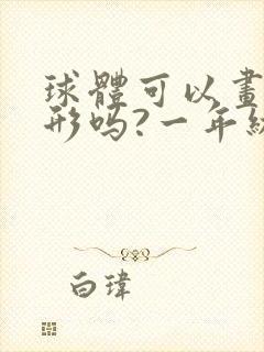 球体可以画出圆形吗?一年级封面