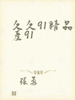 久久91精品国产91