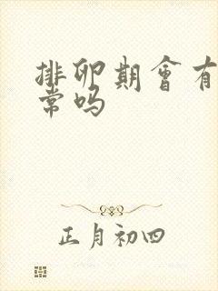 排卵期会有血正常吗封面