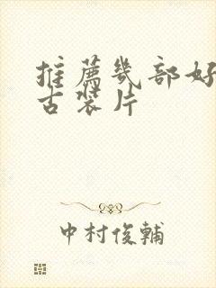 推荐几部好看的古装片封面