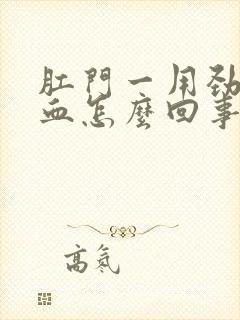 肛门一用劲就出血怎么回事封面