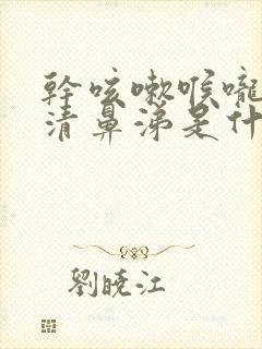 干咳嗽喉咙痒流清鼻涕是什么原因