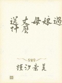 送丈母娘过年送什么