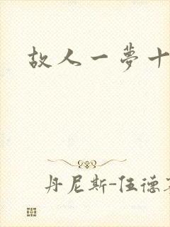 故人一梦十四年封面