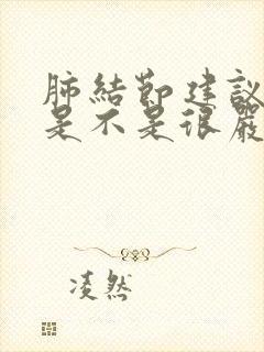 肺结节建议随访是不是很严重