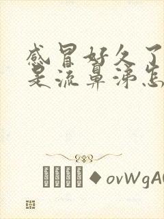 感冒好久了,老是流鼻涕怎么回事封面