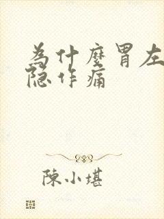 为什么胃左边隐隐作痛