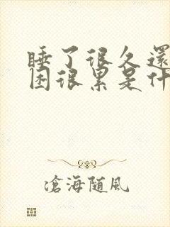 睡了很久还是很困很累是什么原因封面