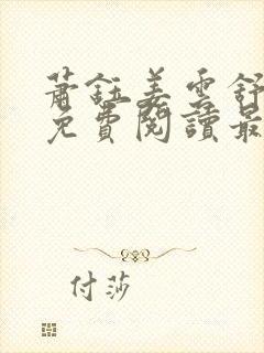 萧钰姜云舒全文免费阅读最新章节封面