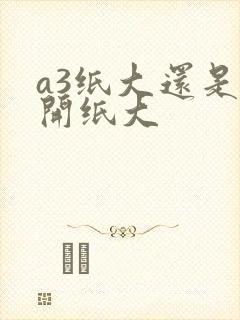 a3纸大还是8开纸大