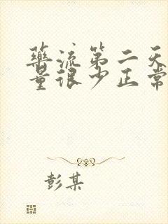 药流第二天出血量很少正常吗