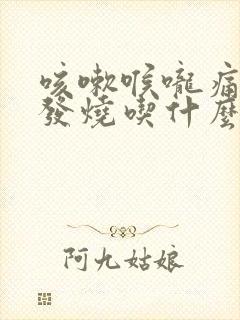 咳嗽喉咙痛有点发烧吃什么药