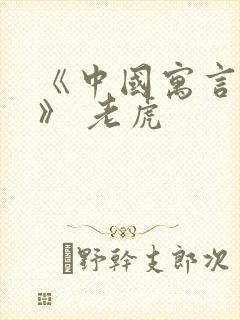 《中国寓言故事》 老虎封面