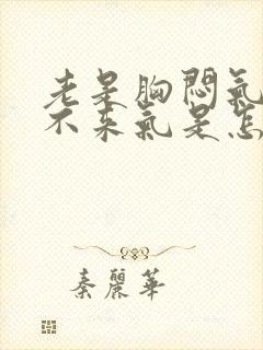 老是胸闷气短上不来气是怎么回事