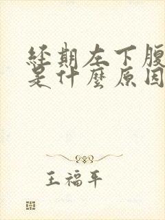 经期左下腹胀痛是什么原因