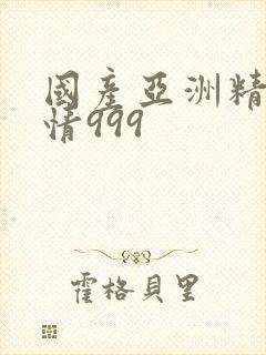 国产亚洲精品激情999