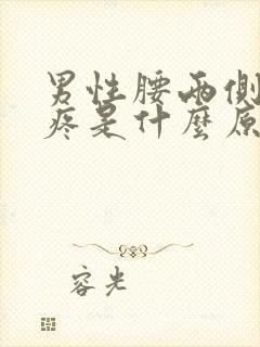 男性腰两侧酸胀疼是什么原因