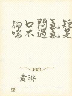 胸口闷气短感觉喘不过气是怎么回事封面