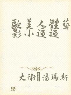 欧美人体艺术摄影小逼逼