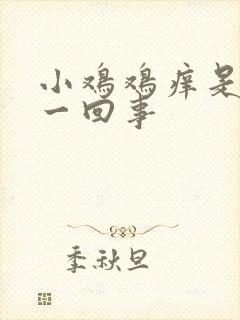 小鸡鸡痒是怎么一回事